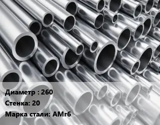 Труба алюминиевая 260 s=20 Марка: АМг6 ГОСТ: 18482-79